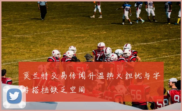 莫兰特交易传闻升温热火担忧与字母搭档缺乏空间