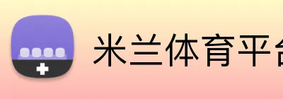 米兰体育平台登录入口 Logo